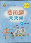 2022年應(yīng)用題天天練青島出版社三年級(jí)數(shù)學(xué)下冊(cè)青島版