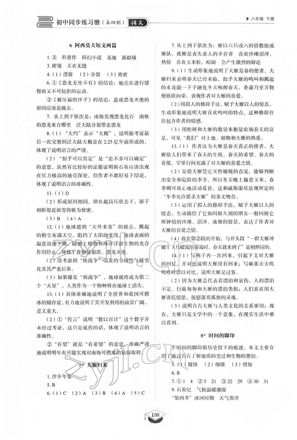 2022年同步练习册八年级语文下册人教版54制山东教育出版社 第5页