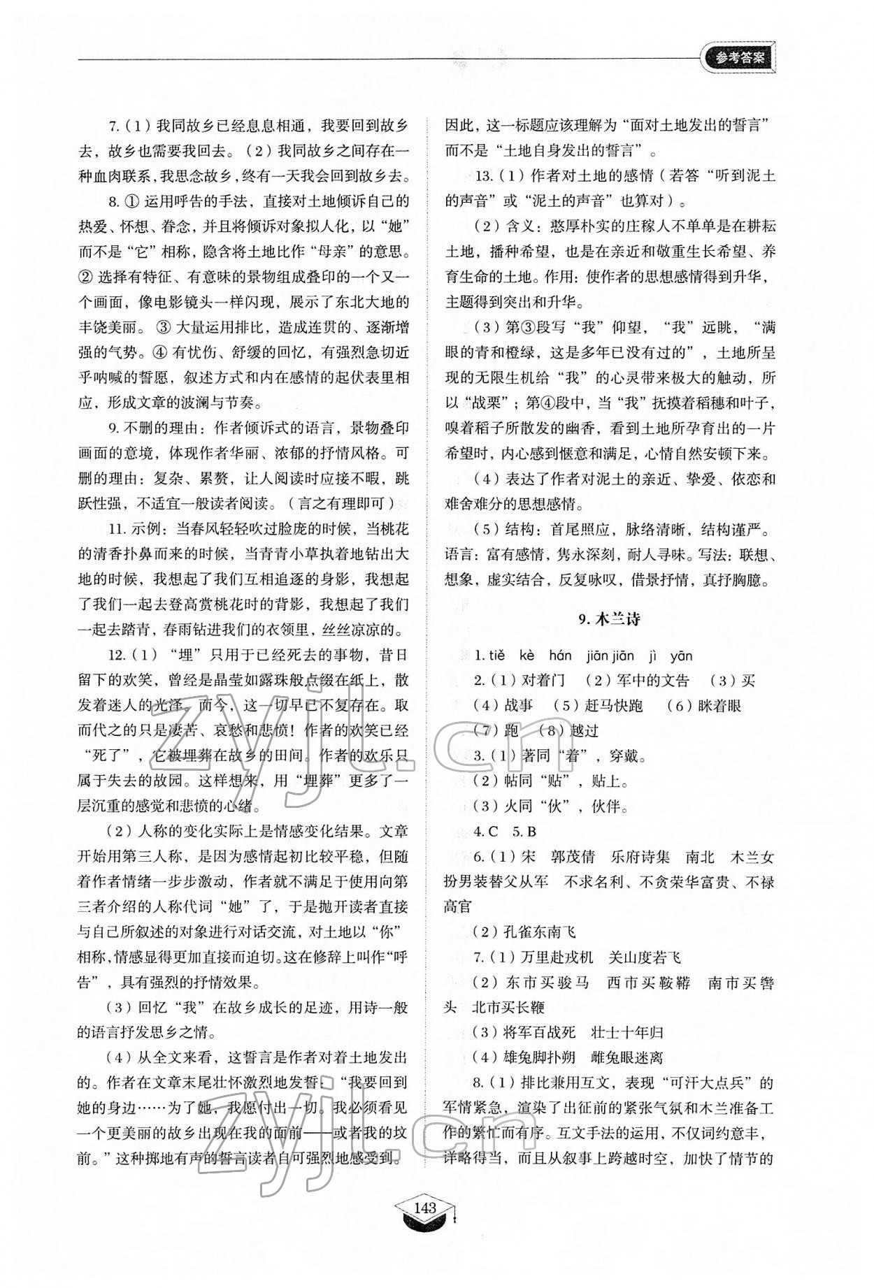 2022年同步练习册七年级语文下册人教版54制山东教育出版社 第8页