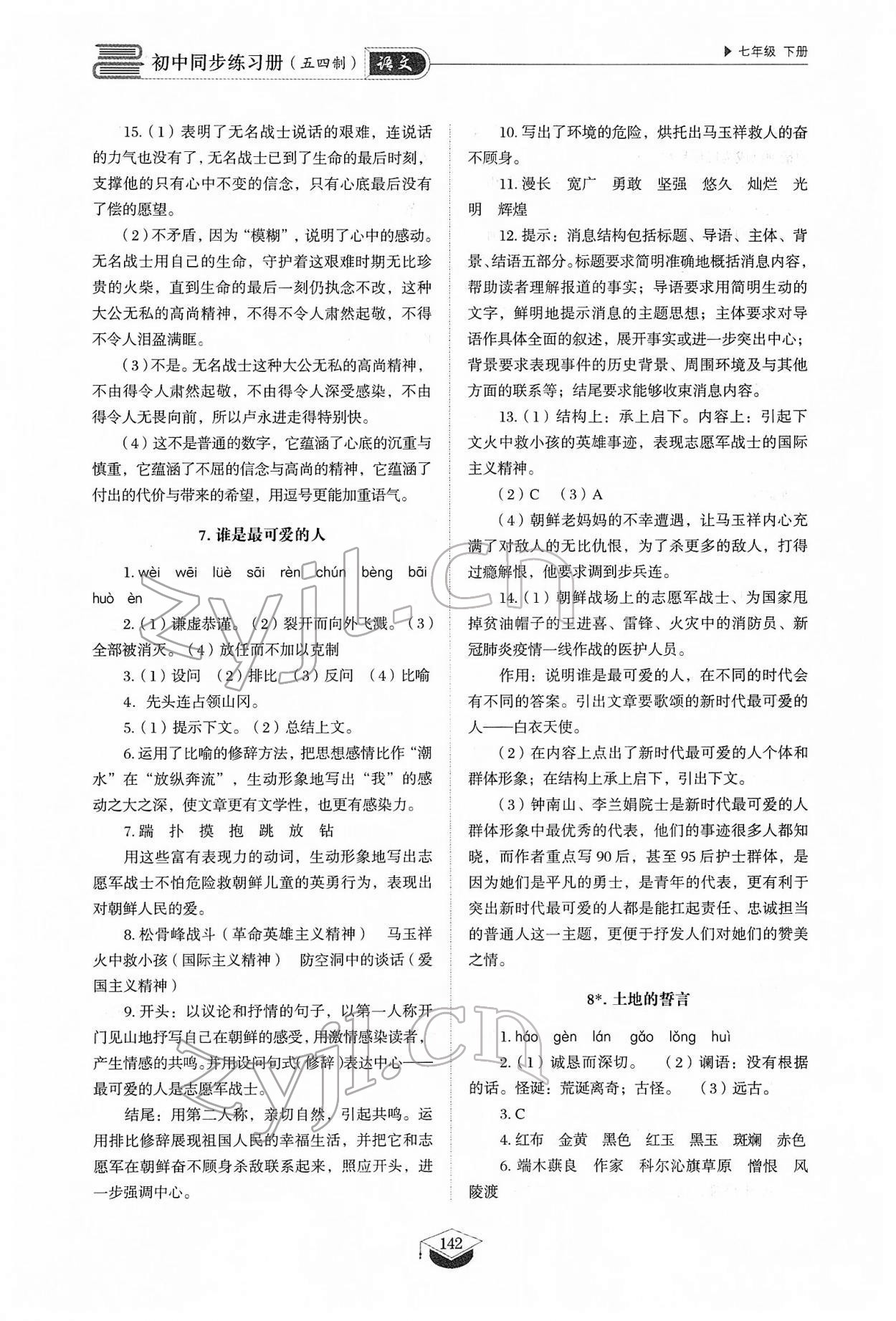 2022年同步練習(xí)冊七年級語文下冊人教版54制山東教育出版社 第7頁