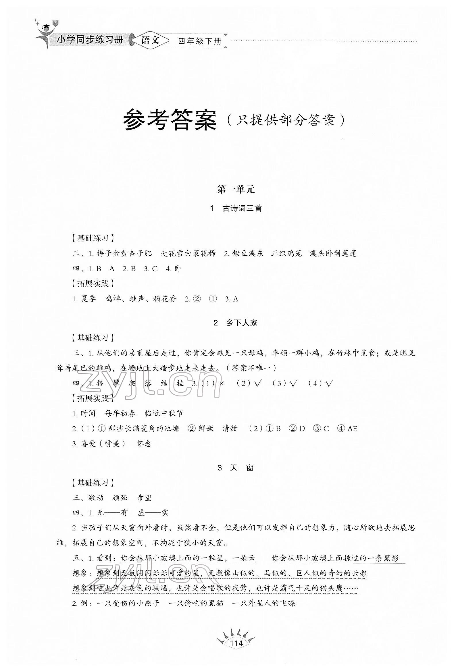 2022年同步練習(xí)冊山東教育出版社四年級語文下冊人教版54制 參考答案第1頁