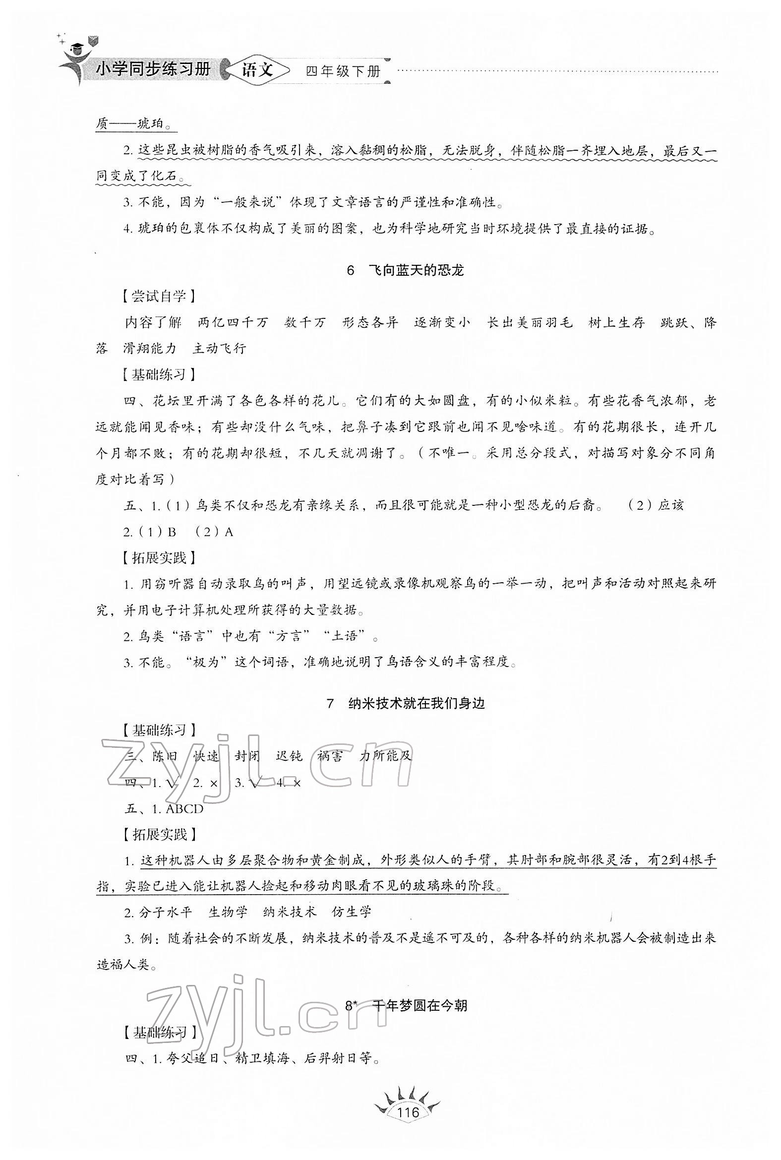 2022年同步練習冊山東教育出版社四年級語文下冊人教版54制 參考答案第3頁