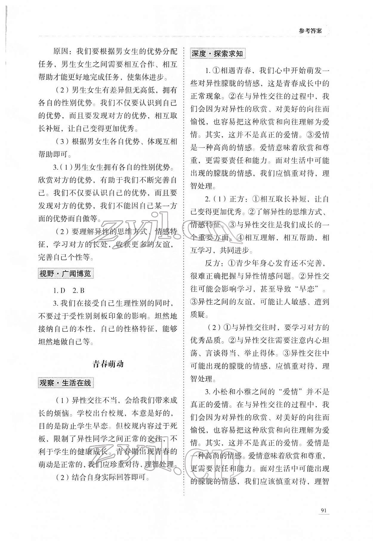 2022年學(xué)習(xí)實(shí)踐手冊(cè)山東科學(xué)技術(shù)出版社七年級(jí)道德與法治人教版 第3頁(yè)