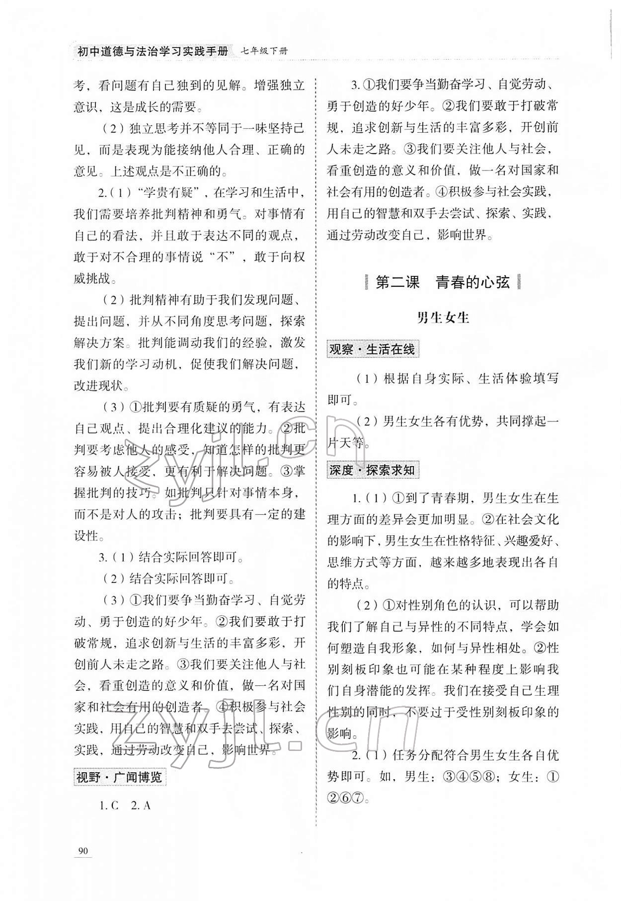 2022年學(xué)習(xí)實(shí)踐手冊(cè)山東科學(xué)技術(shù)出版社七年級(jí)道德與法治人教版 第2頁