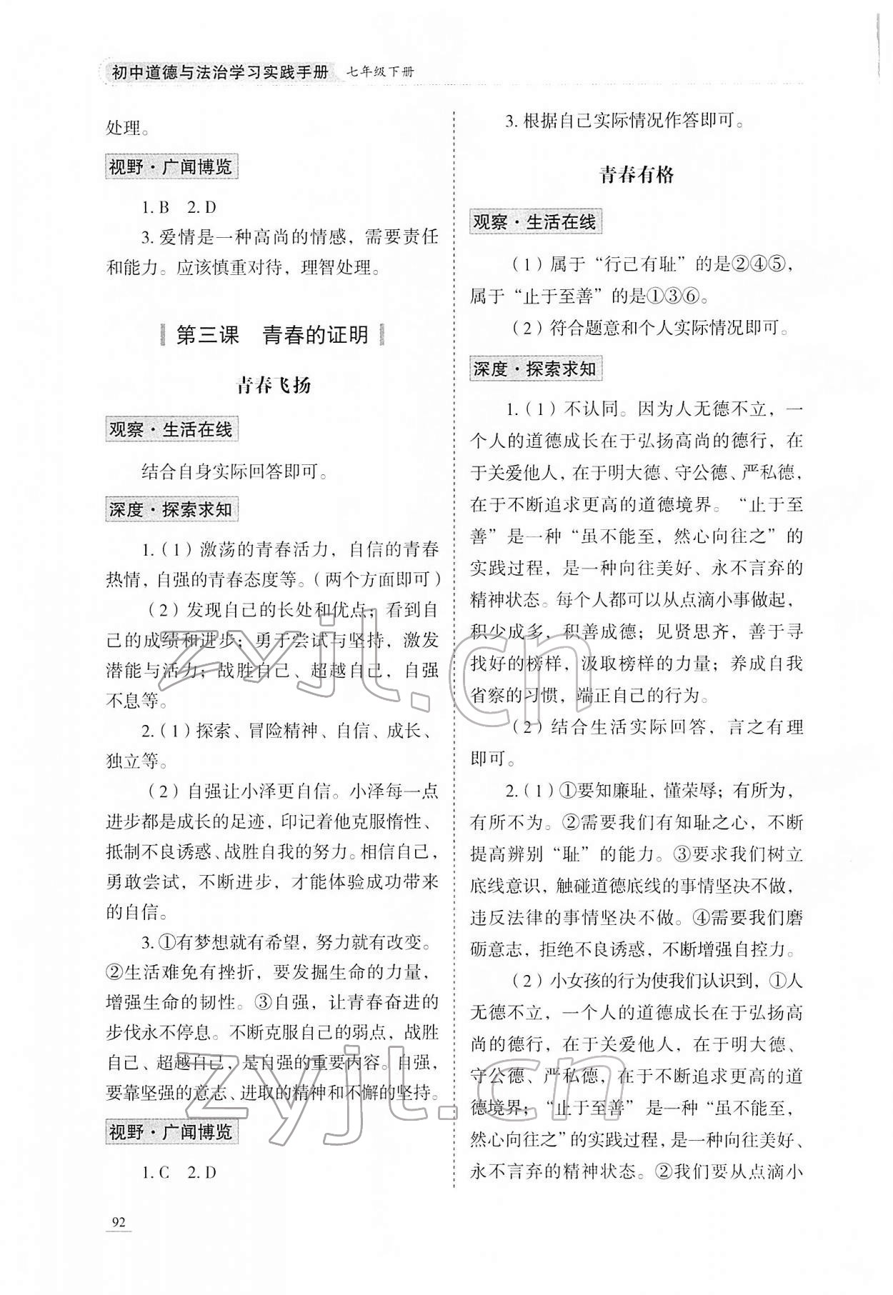 2022年學(xué)習(xí)實(shí)踐手冊(cè)山東科學(xué)技術(shù)出版社七年級(jí)道德與法治人教版 第4頁