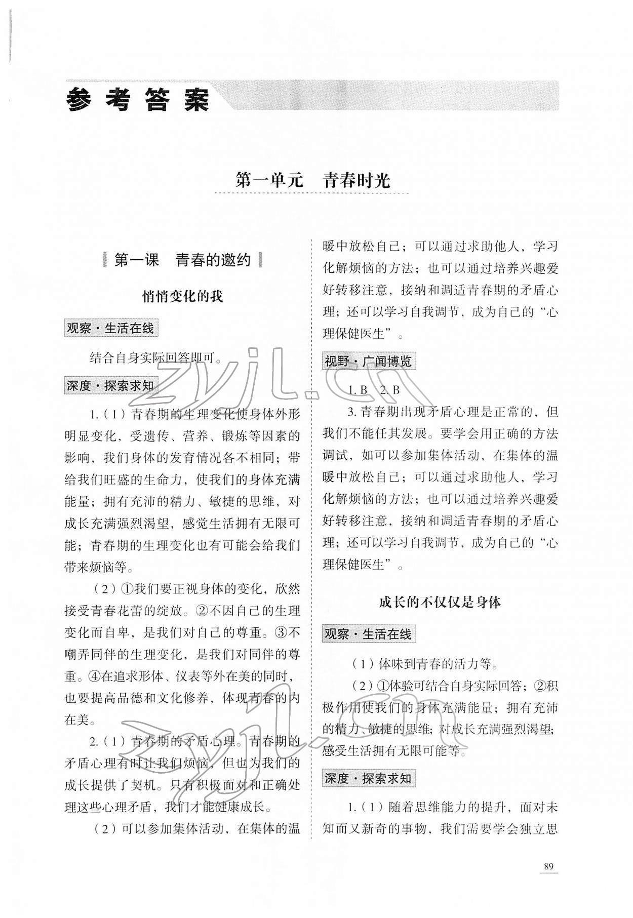 2022年學(xué)習(xí)實(shí)踐手冊(cè)山東科學(xué)技術(shù)出版社七年級(jí)道德與法治人教版 第1頁