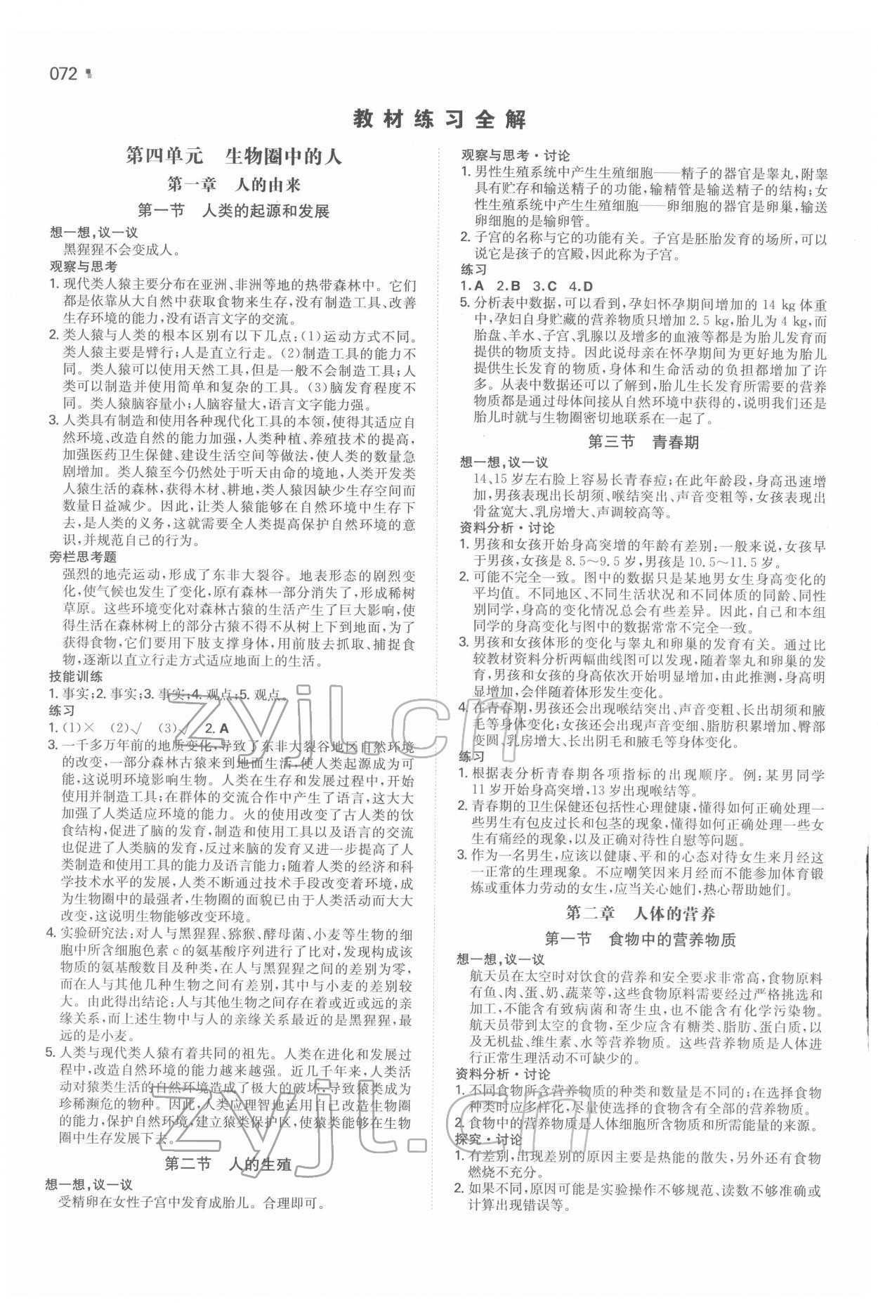 2022年教材課本七年級(jí)生物下冊(cè)人教版 參考答案第1頁(yè)