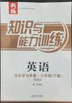 2022年知識與能力訓練七年級英語下冊上教版提高版