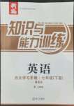 2022年知識(shí)與能力訓(xùn)練七年級(jí)英語(yǔ)下冊(cè)上教版提高版