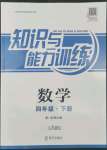 2022年知識(shí)與能力訓(xùn)練四年級(jí)數(shù)學(xué)下冊(cè)北師大版A版