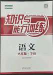 2022年知識(shí)與能力訓(xùn)練八年級(jí)語(yǔ)文下冊(cè)人教版