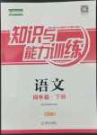 2022年知識(shí)與能力訓(xùn)練四年級(jí)語文下冊(cè)人教版B版