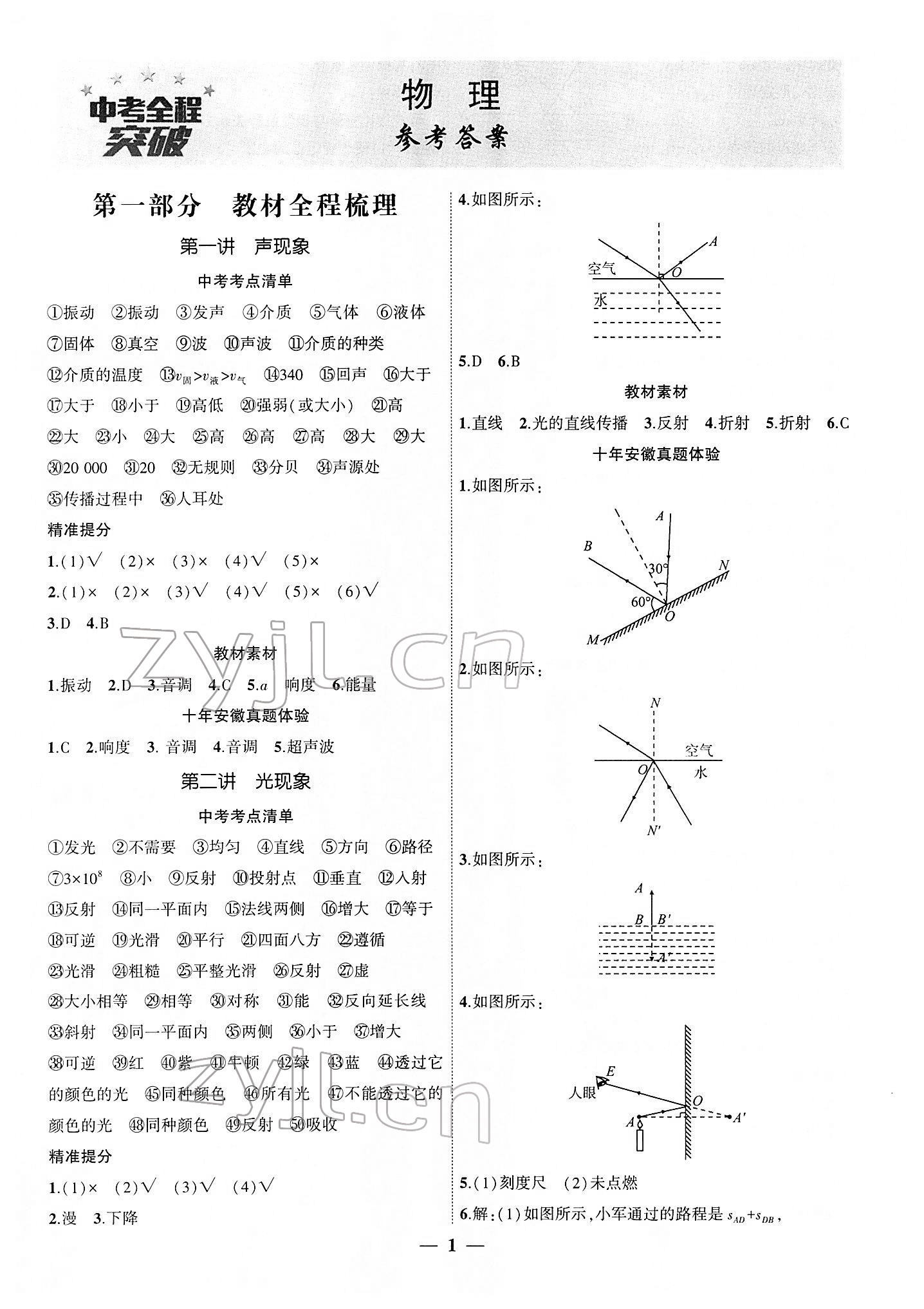 2022年安徽中考全程突破物理 第1頁