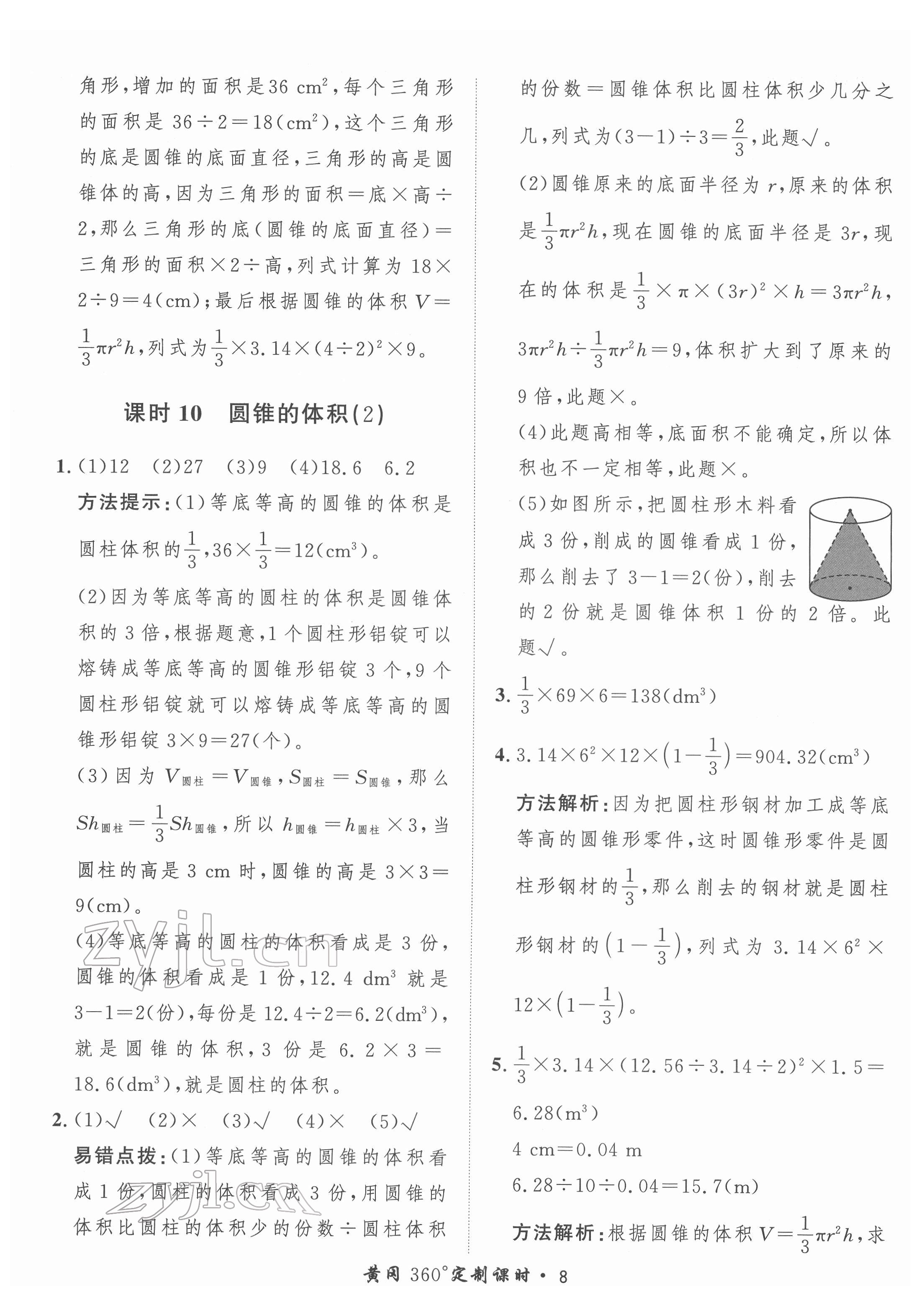 2022年黃岡360定制課時(shí)六年級(jí)數(shù)學(xué)下冊(cè)北師大版 第8頁