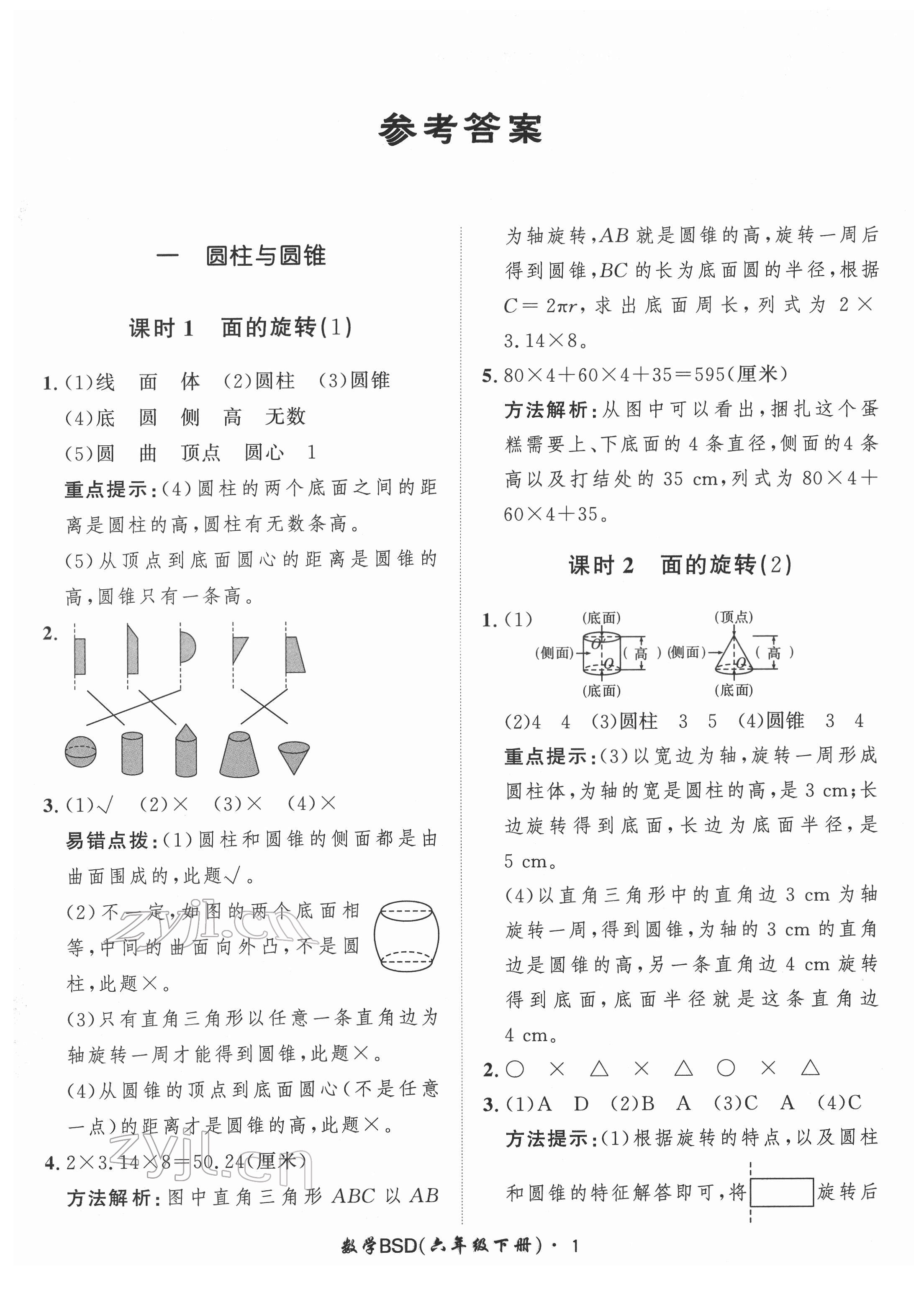 2022年黃岡360定制課時(shí)六年級(jí)數(shù)學(xué)下冊(cè)北師大版 第1頁(yè)