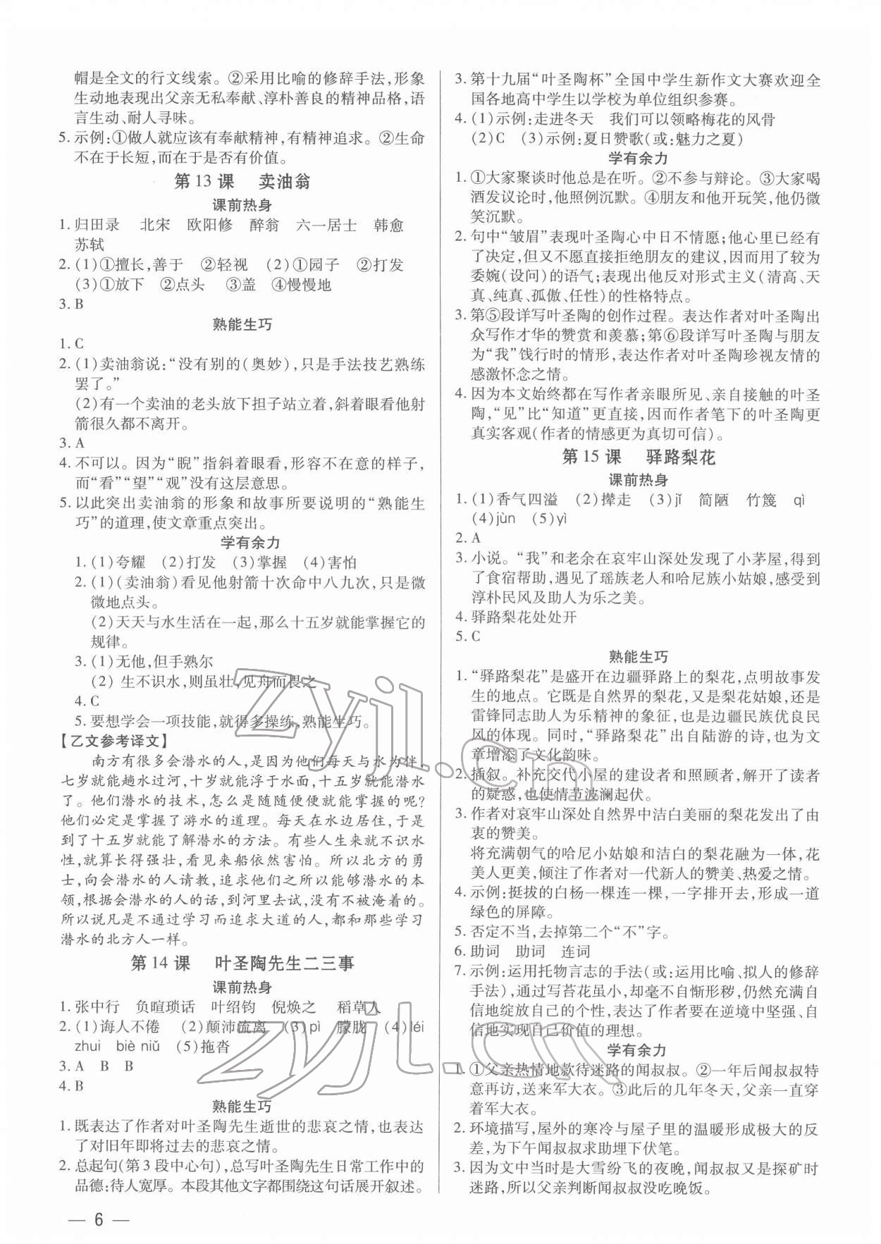 2022年基礎精練七年級語文下冊人教版深圳專版 第6頁