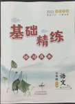 2022年基礎精練七年級語文下冊人教版深圳專版