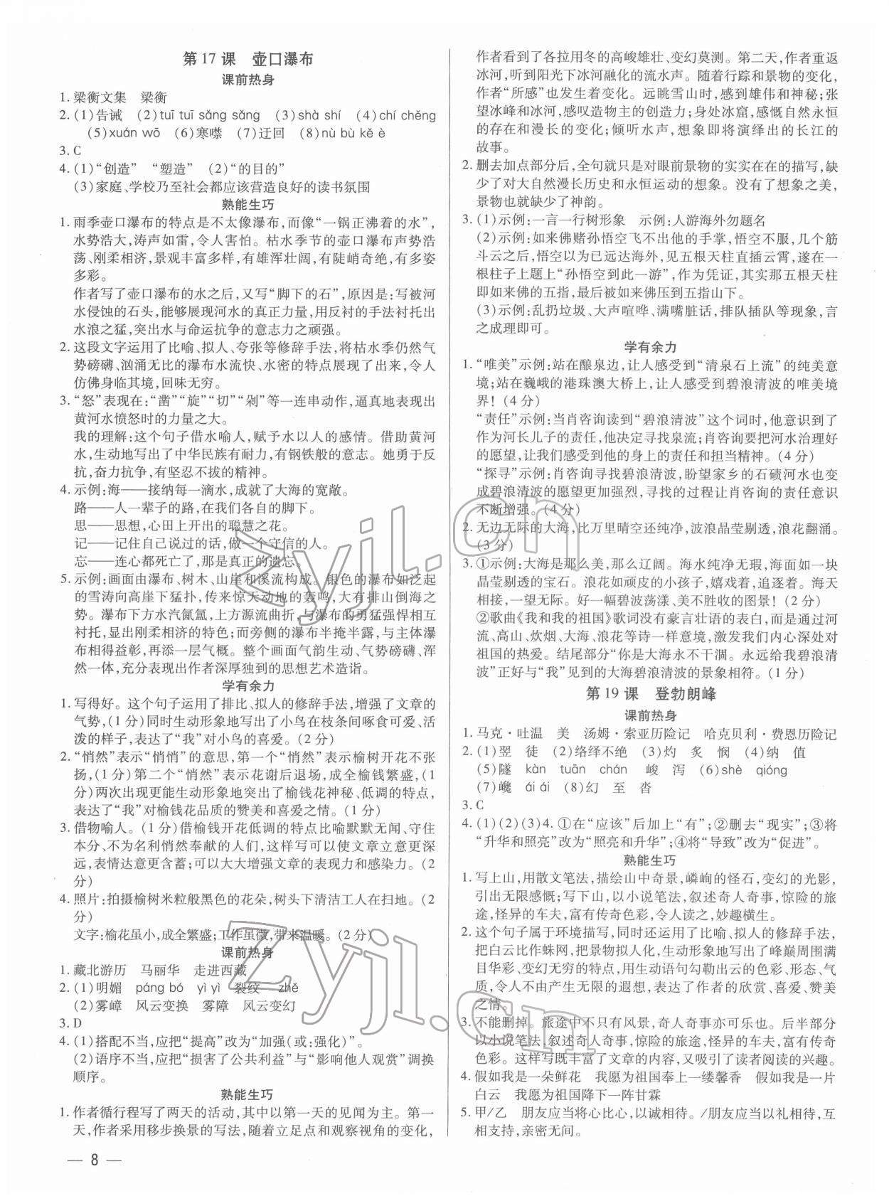 2022年基础精练八年级语文下册人教版深圳专版 第8页