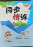 2022年同步精練廣東人民出版社三年級(jí)英語(yǔ)下冊(cè)粵人版