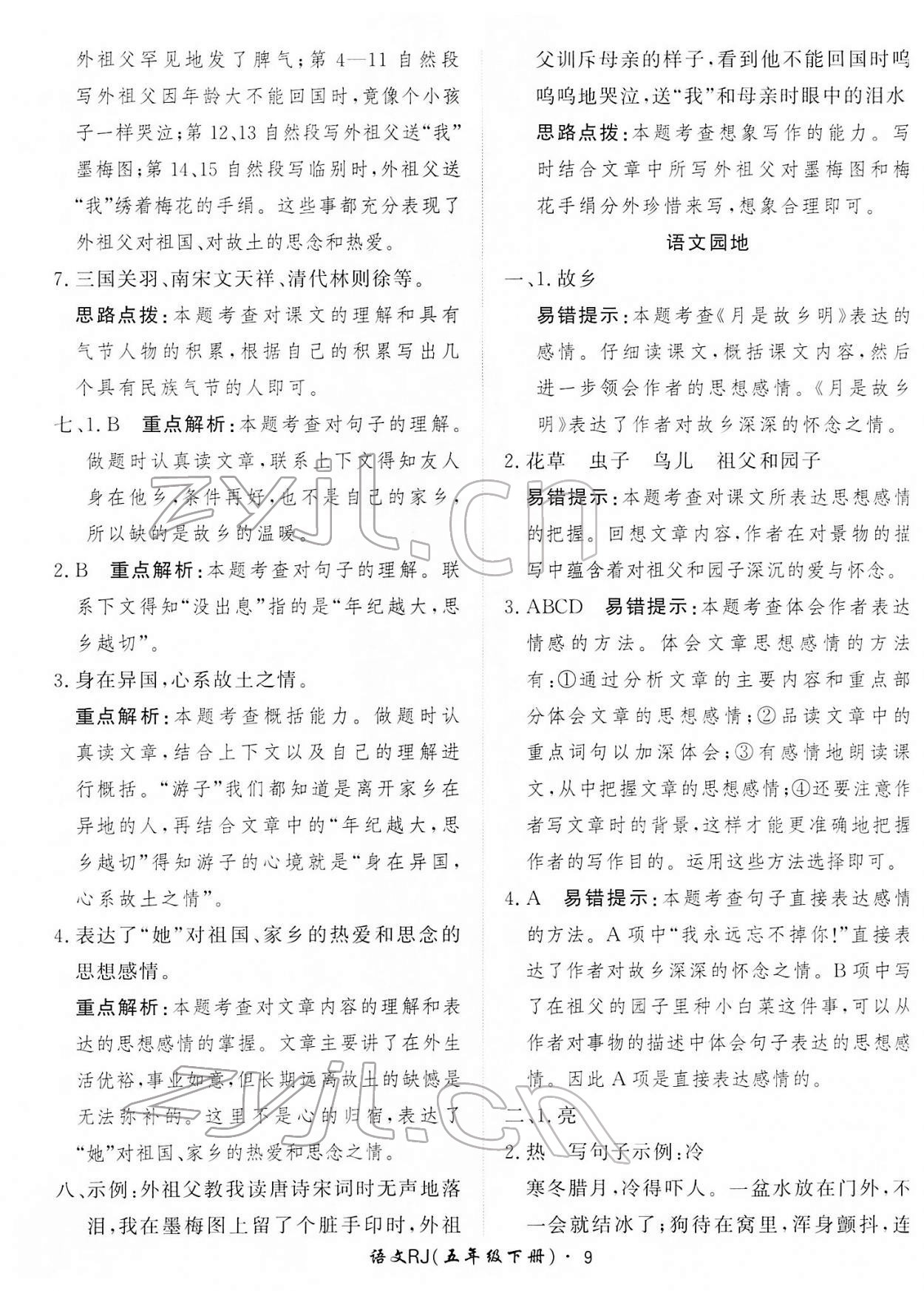 2022年黃岡360定制課時(shí)五年級(jí)語(yǔ)文下冊(cè)人教版 第9頁(yè)