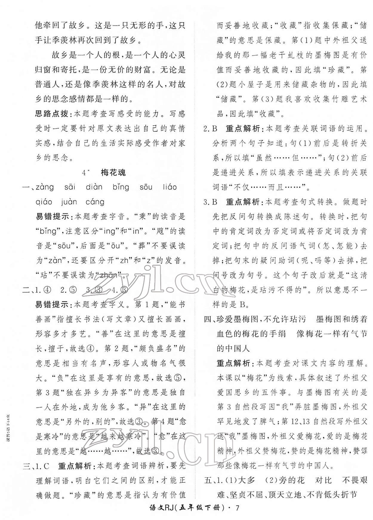 2022年黃岡360定制課時五年級語文下冊人教版 第7頁