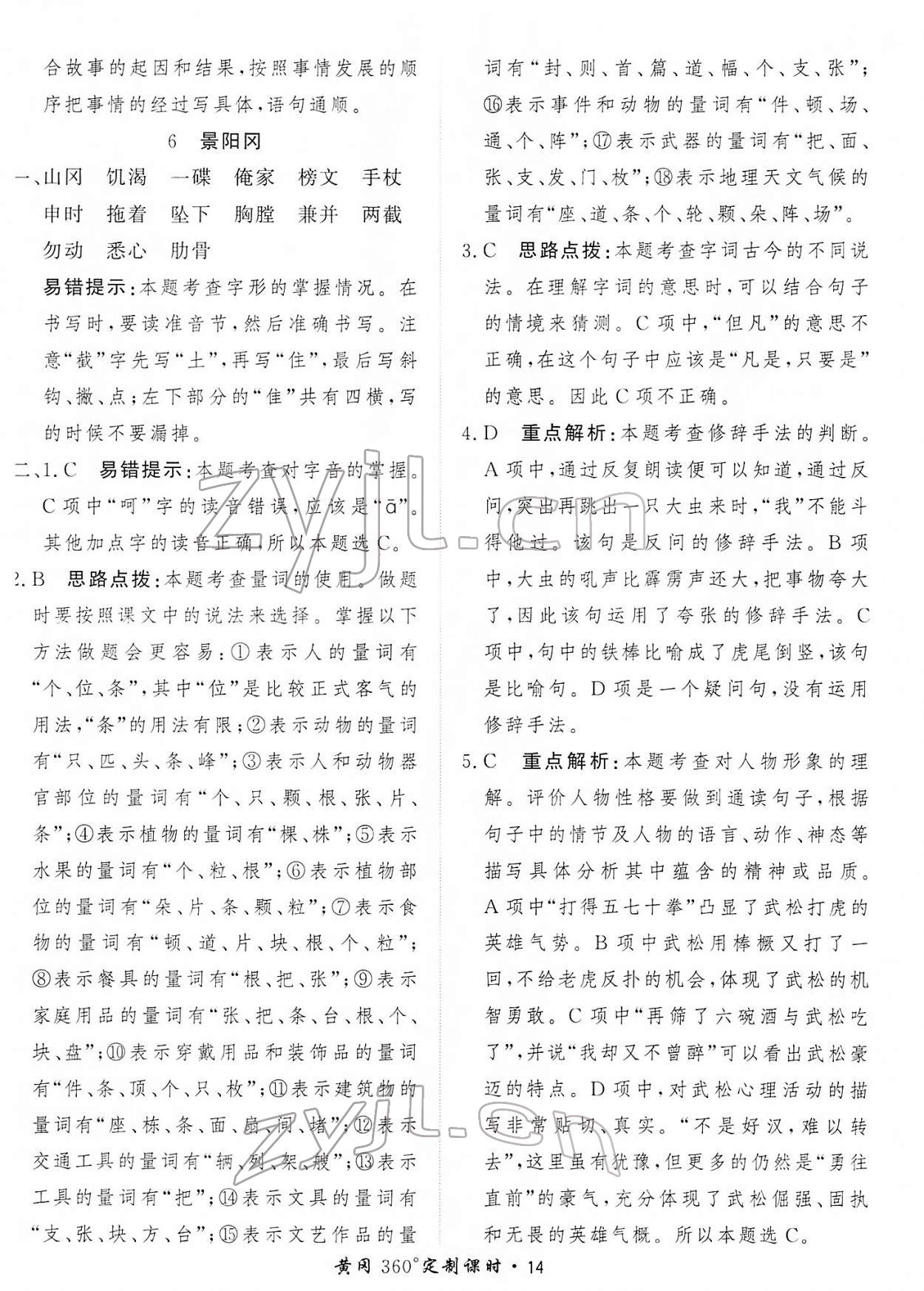 2022年黃岡360定制課時(shí)五年級(jí)語(yǔ)文下冊(cè)人教版 第14頁(yè)