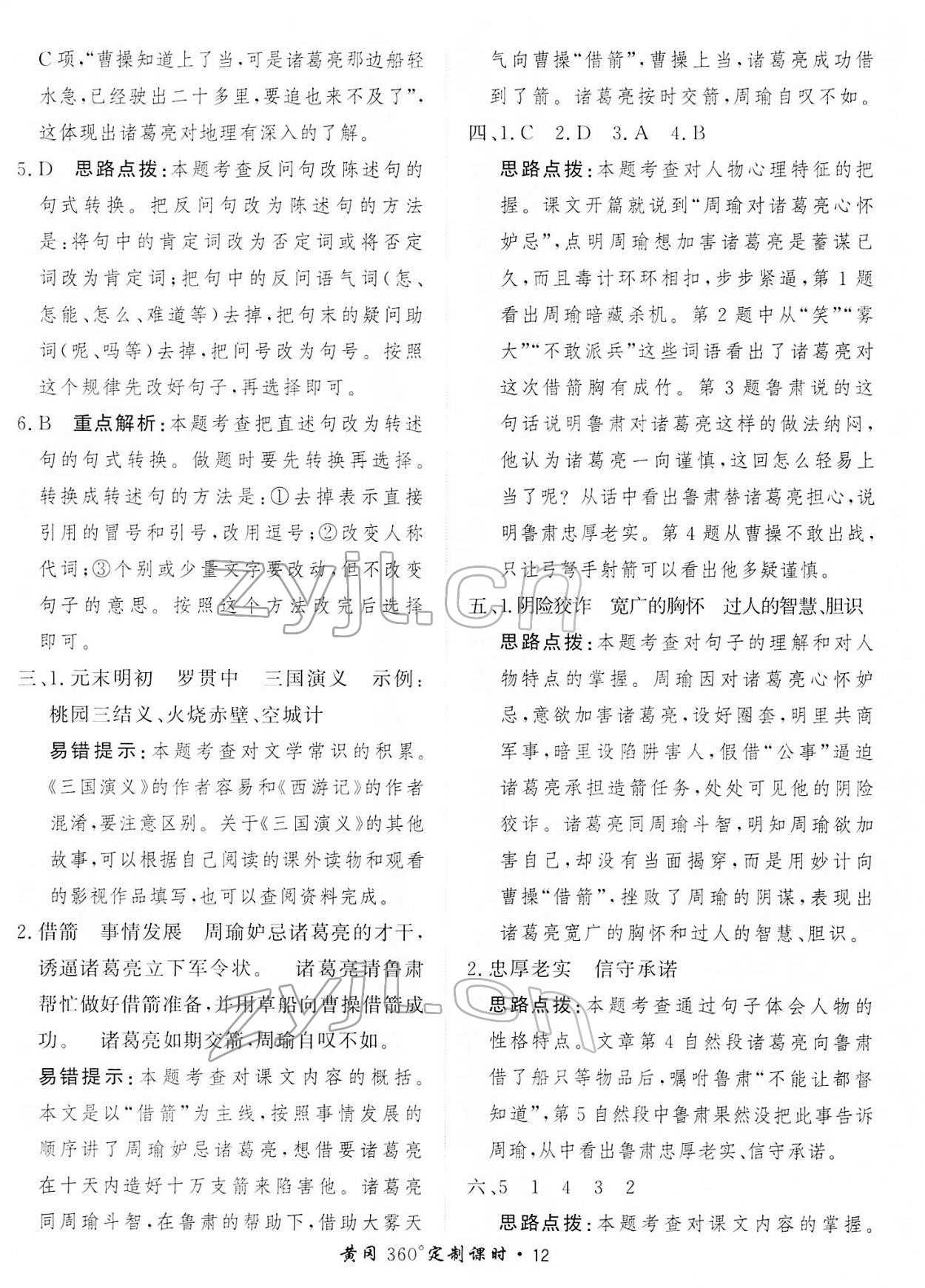 2022年黃岡360定制課時五年級語文下冊人教版 第12頁