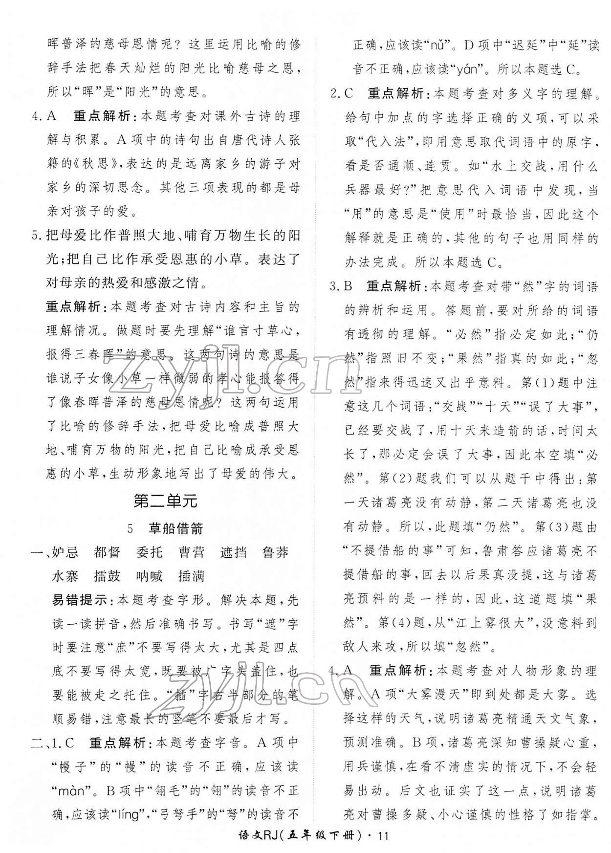 2022年黃岡360定制課時五年級語文下冊人教版 第11頁