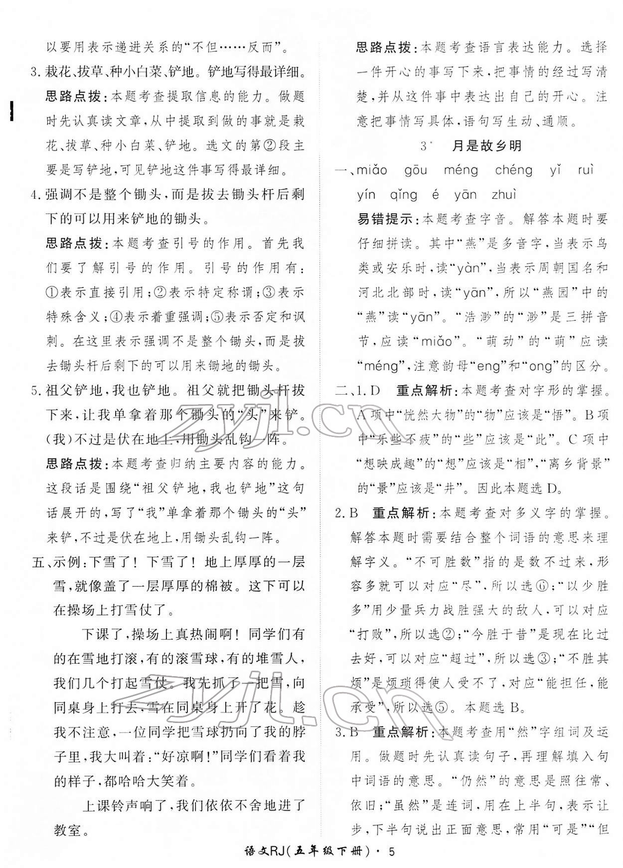 2022年黃岡360定制課時五年級語文下冊人教版 第5頁