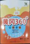 2022年黃岡360定制課時五年級語文下冊人教版