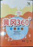 2022年黃岡360定制課時六年級語文下冊人教版