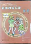 2022年新課程練習冊三年級英語下冊科普版