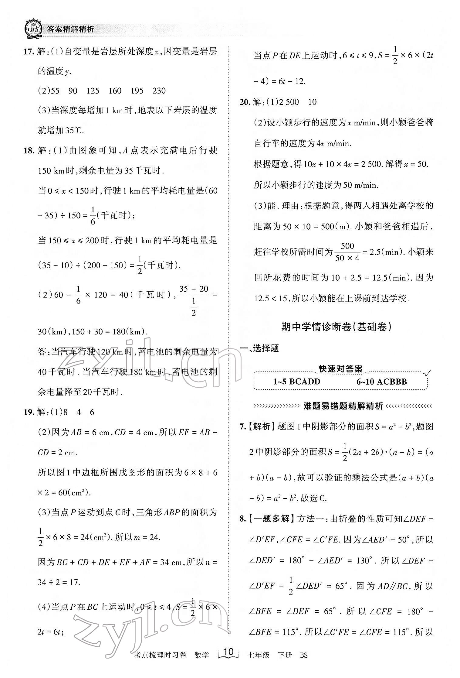 2022年王朝霞考點(diǎn)梳理時(shí)習(xí)卷七年級數(shù)學(xué)下冊北師大版 第10頁