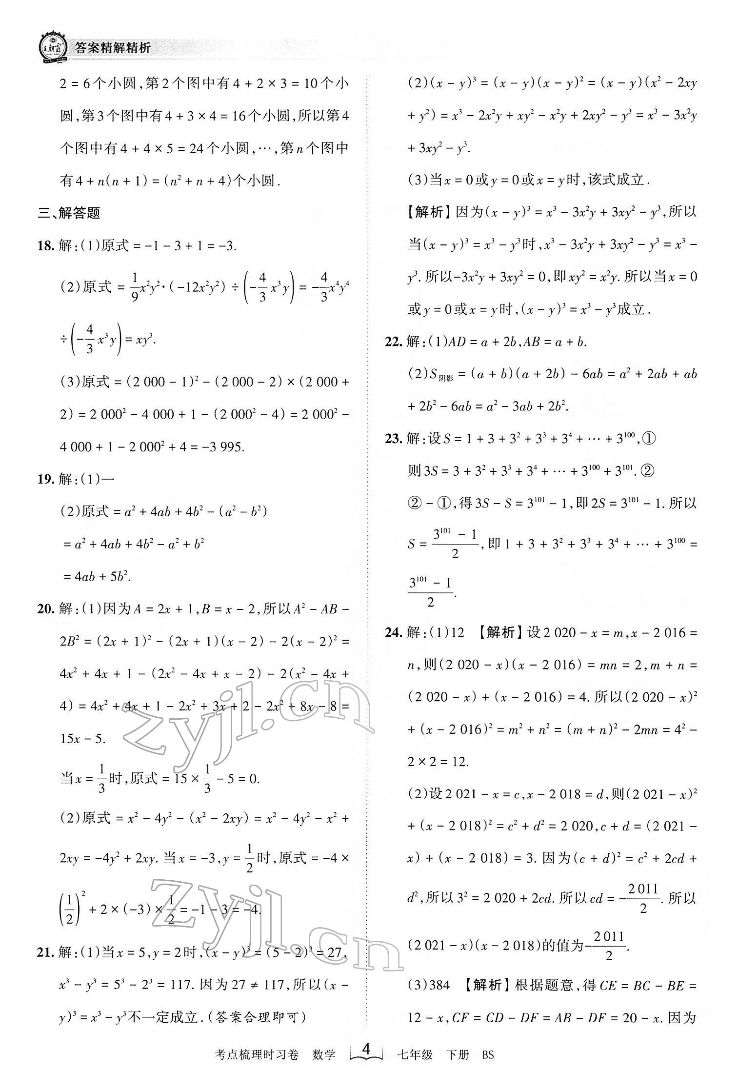 2022年王朝霞考點梳理時習(xí)卷七年級數(shù)學(xué)下冊北師大版 第4頁