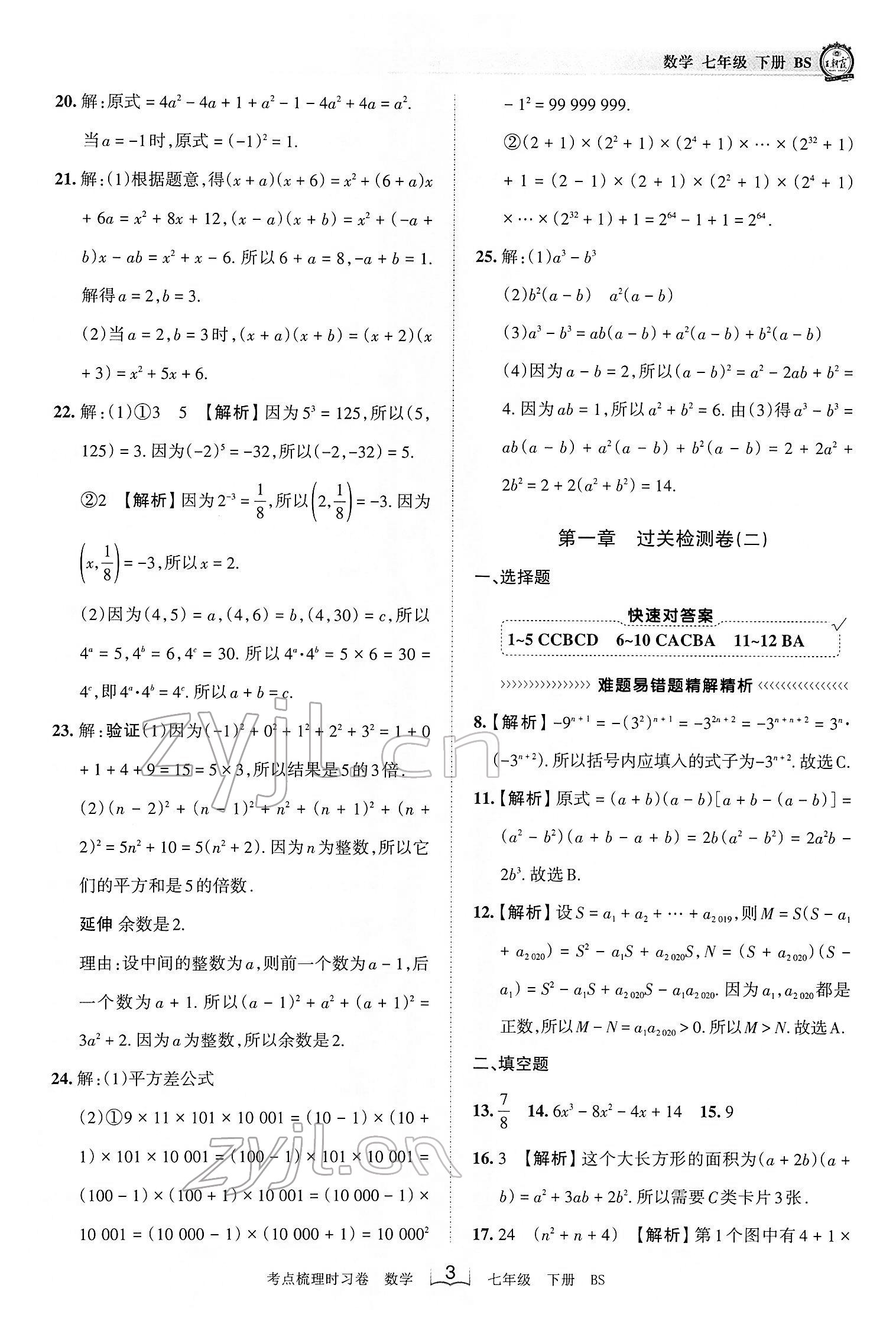 2022年王朝霞考點梳理時習(xí)卷七年級數(shù)學(xué)下冊北師大版 第3頁