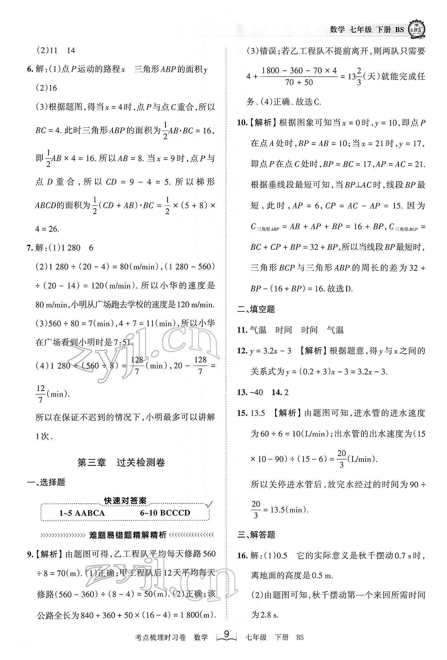 2022年王朝霞考點梳理時習卷七年級數(shù)學下冊北師大版 第9頁