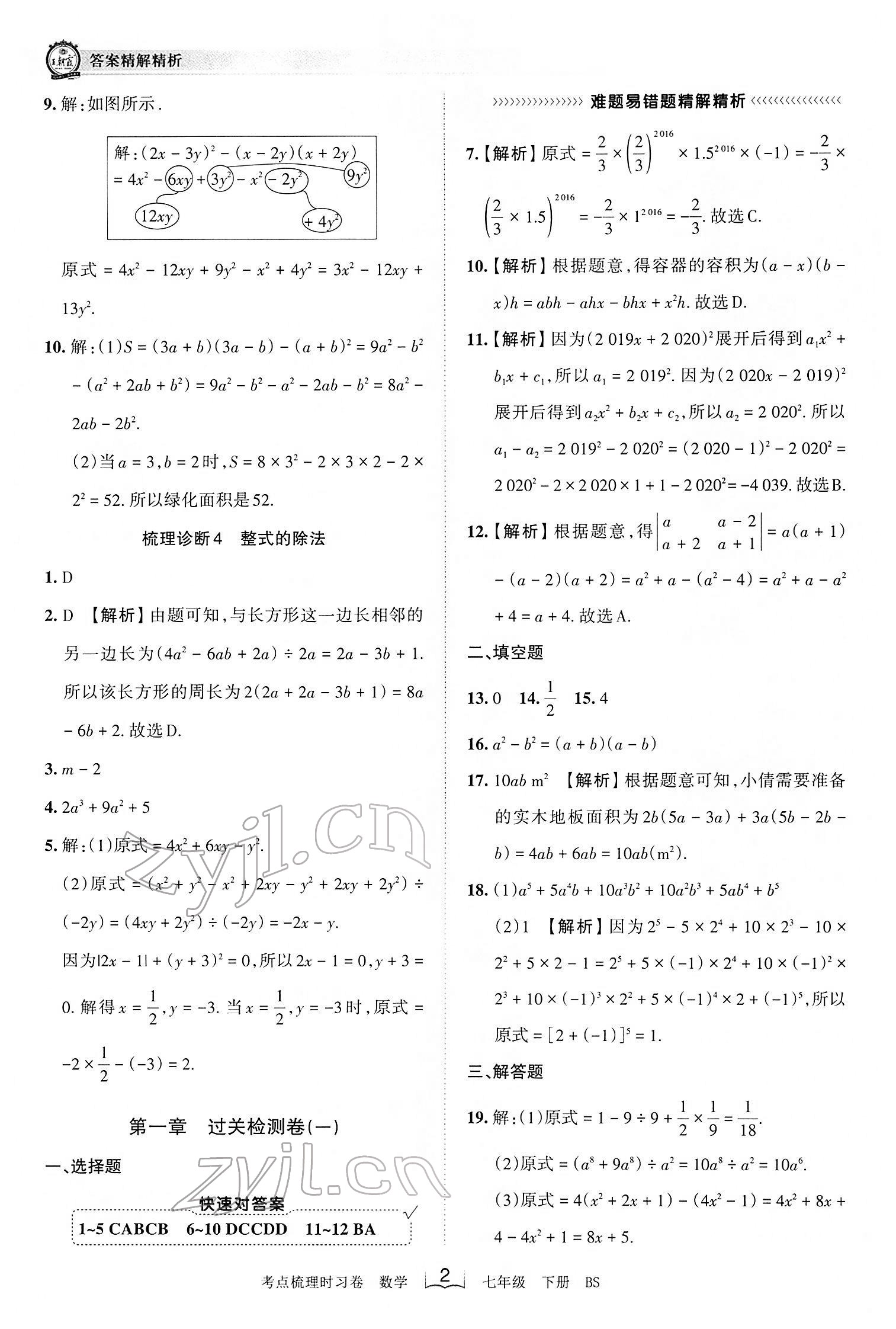 2022年王朝霞考點梳理時習(xí)卷七年級數(shù)學(xué)下冊北師大版 第2頁