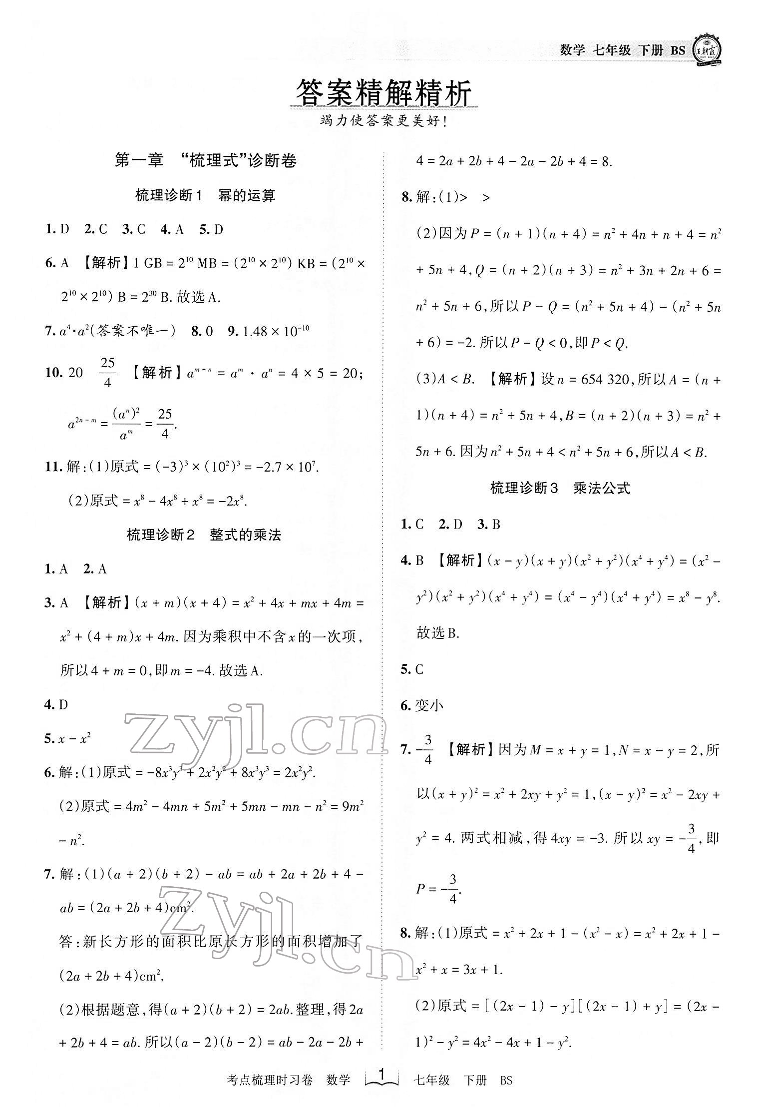 2022年王朝霞考點梳理時習卷七年級數(shù)學下冊北師大版 第1頁