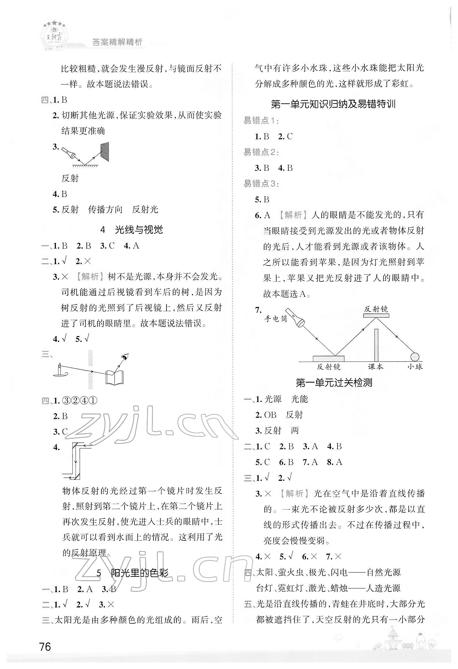 2022年創(chuàng)維新課堂五年級(jí)科學(xué)下冊(cè)大象版 參考答案第2頁