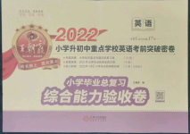 2022年小学升初中重点学校考前突破密卷英语