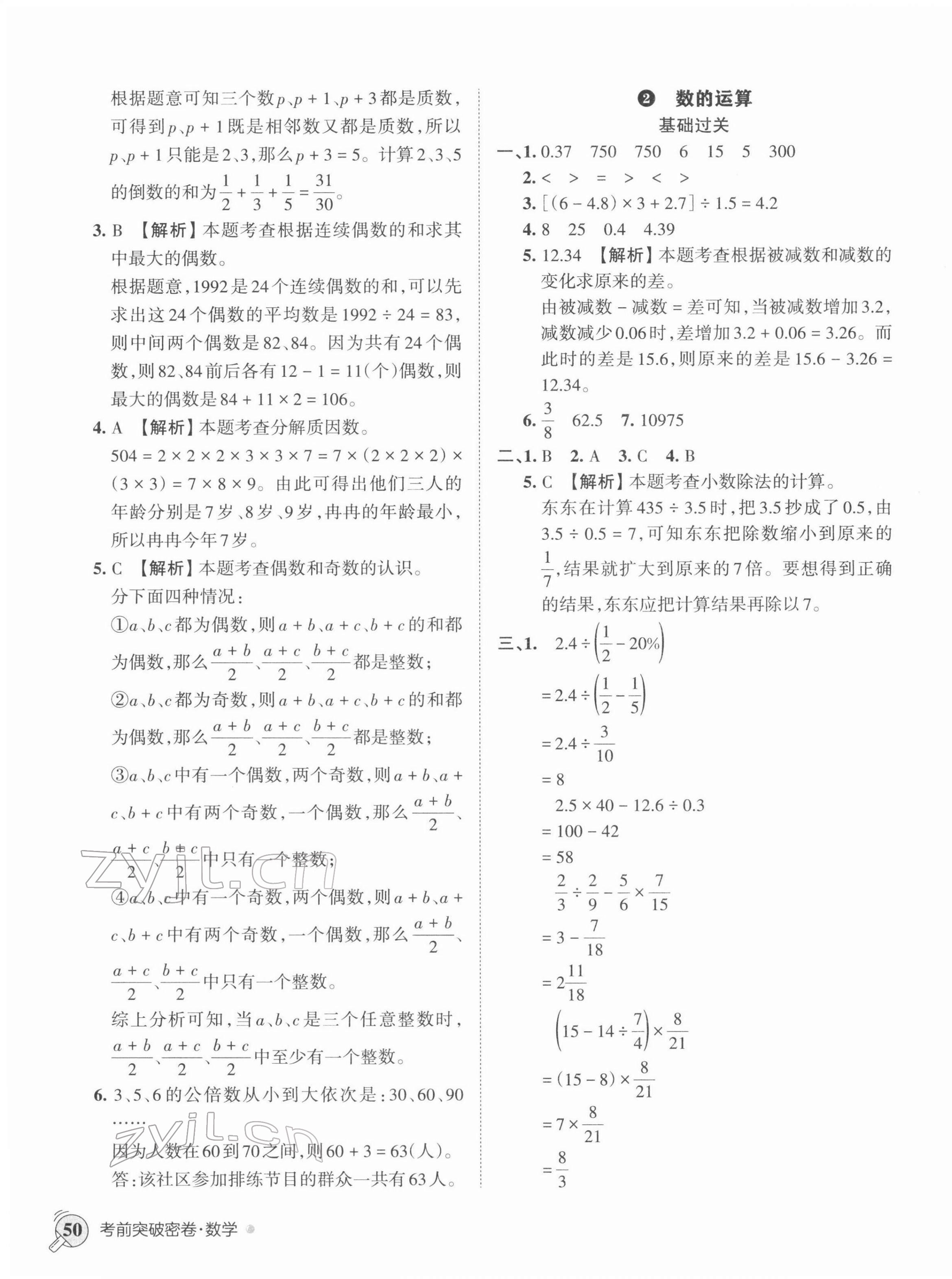 2022年小學(xué)升初中重點學(xué)?？记巴黄泼芫頂?shù)學(xué) 第3頁