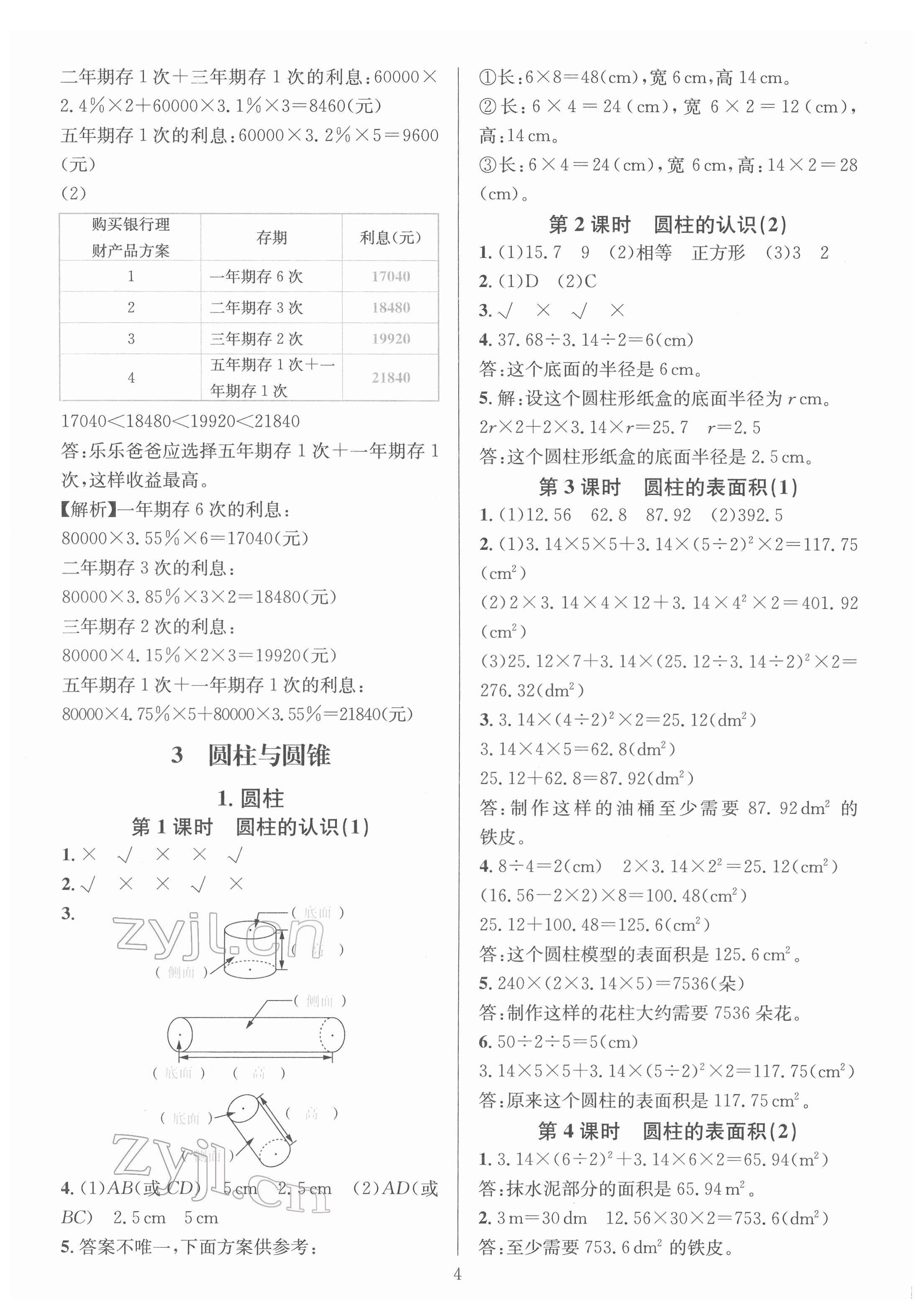 2022年華東師大版一課一練六年級數(shù)學(xué)下冊人教版 參考答案第4頁