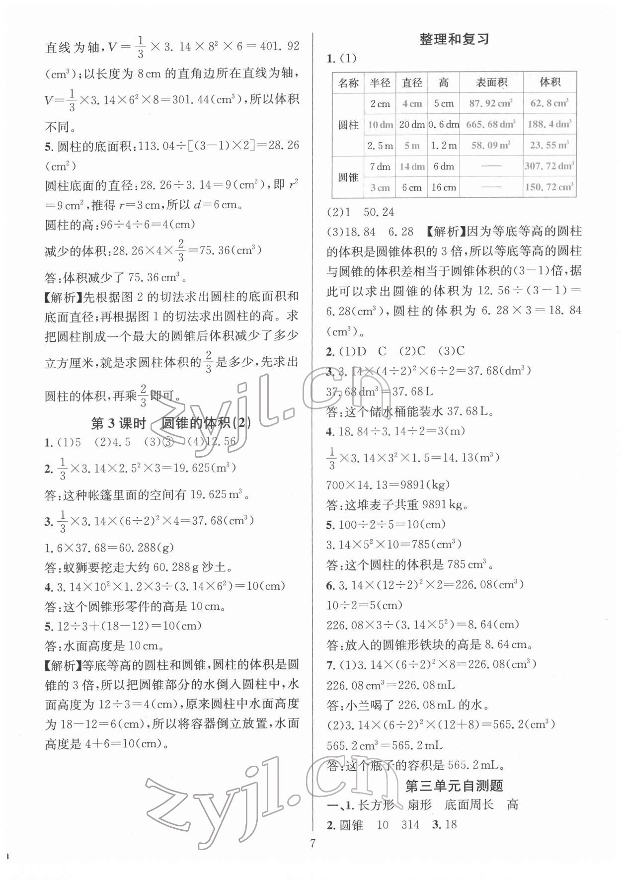 2022年華東師大版一課一練六年級數(shù)學(xué)下冊人教版 參考答案第7頁