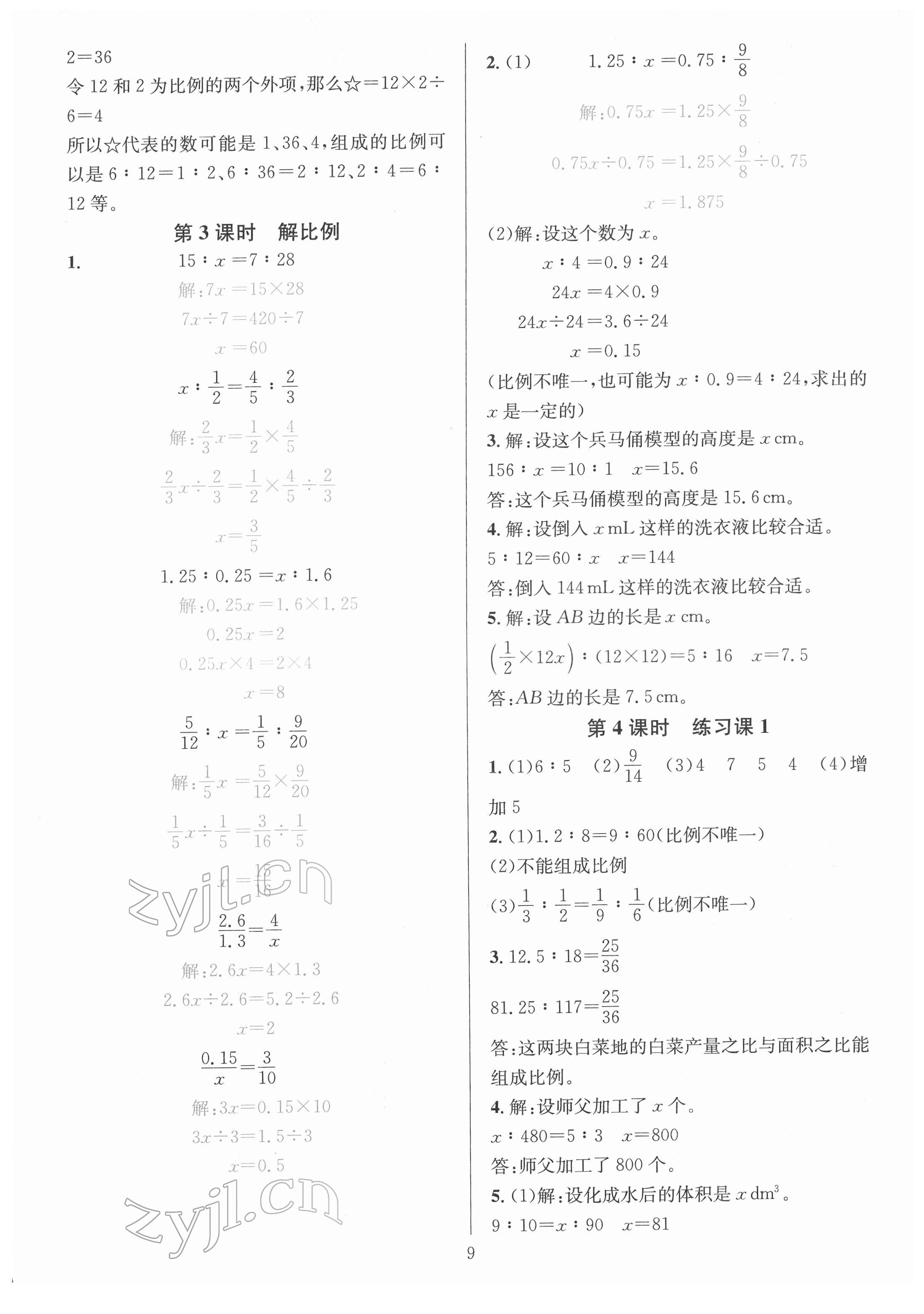 2022年華東師大版一課一練六年級(jí)數(shù)學(xué)下冊(cè)人教版 參考答案第9頁(yè)