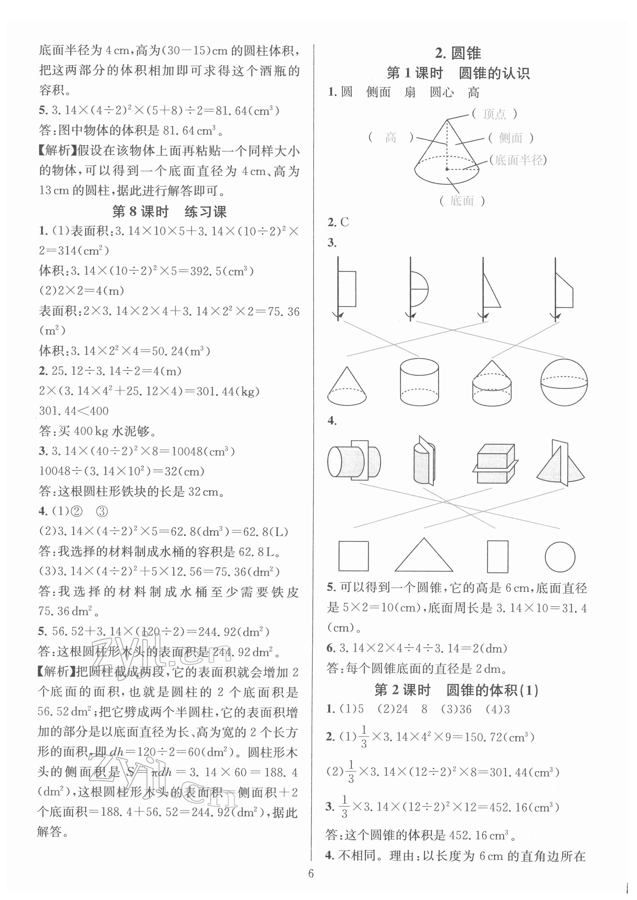 2022年華東師大版一課一練六年級(jí)數(shù)學(xué)下冊(cè)人教版 參考答案第6頁