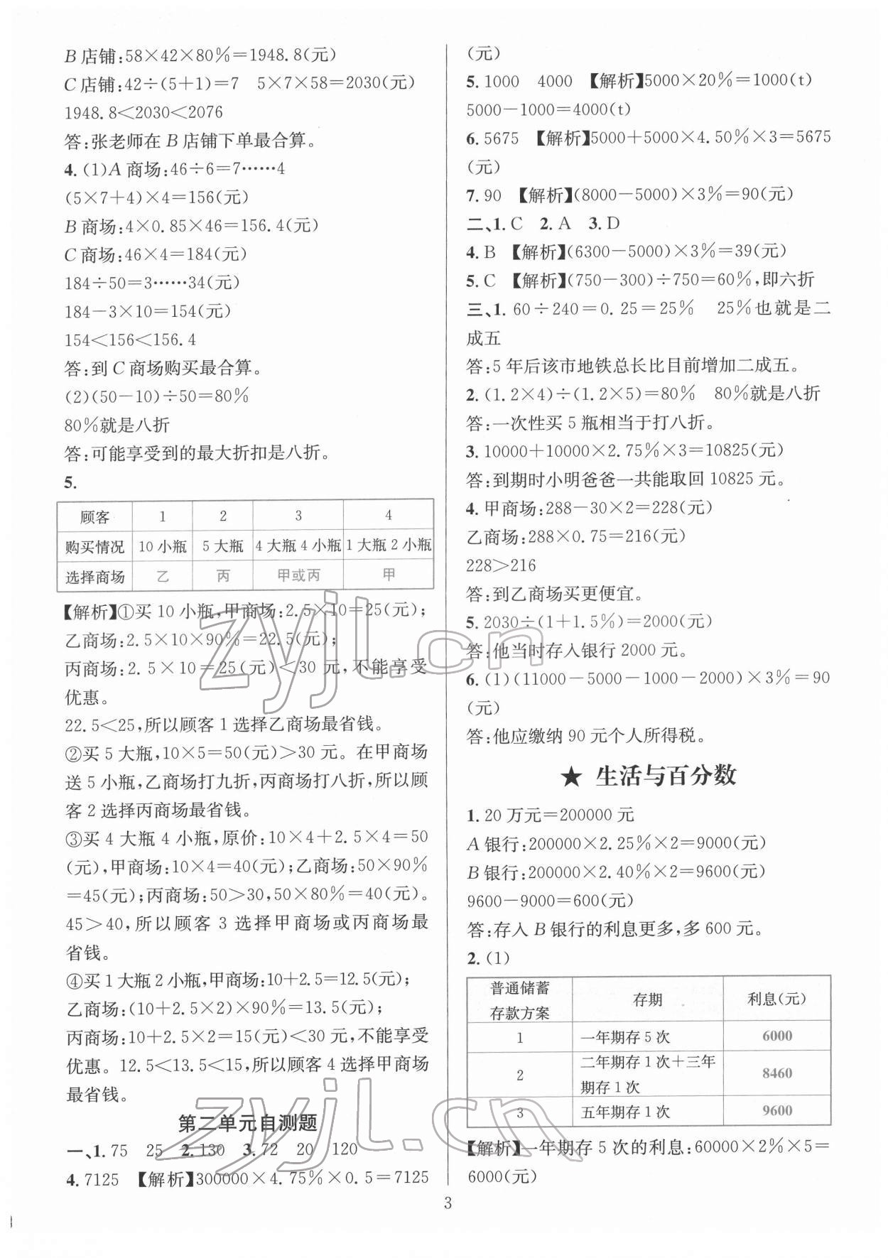 2022年華東師大版一課一練六年級數(shù)學下冊人教版 參考答案第3頁