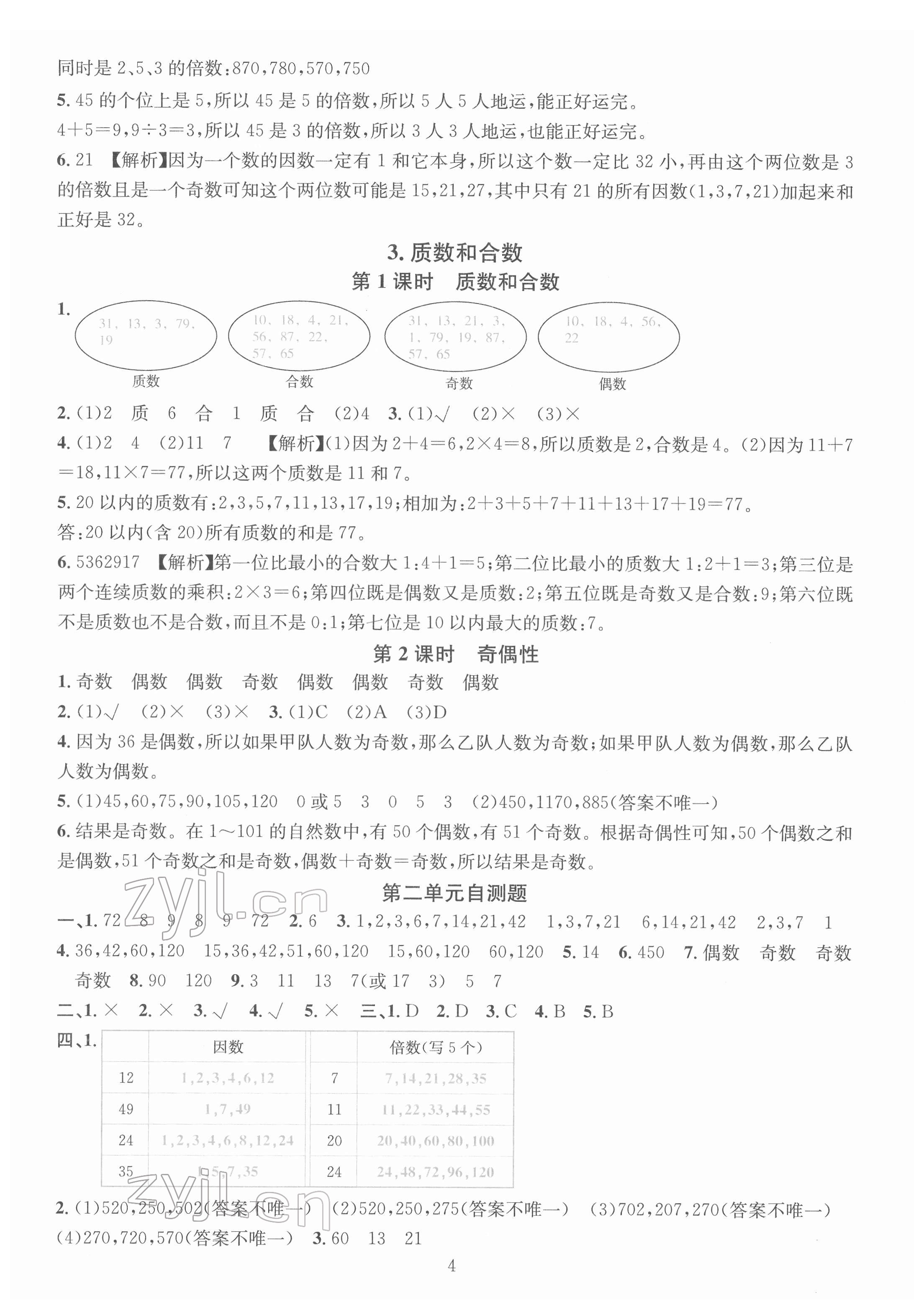 2022年華東師大版一課一練五年級(jí)數(shù)學(xué)下冊(cè)A版 參考答案第4頁