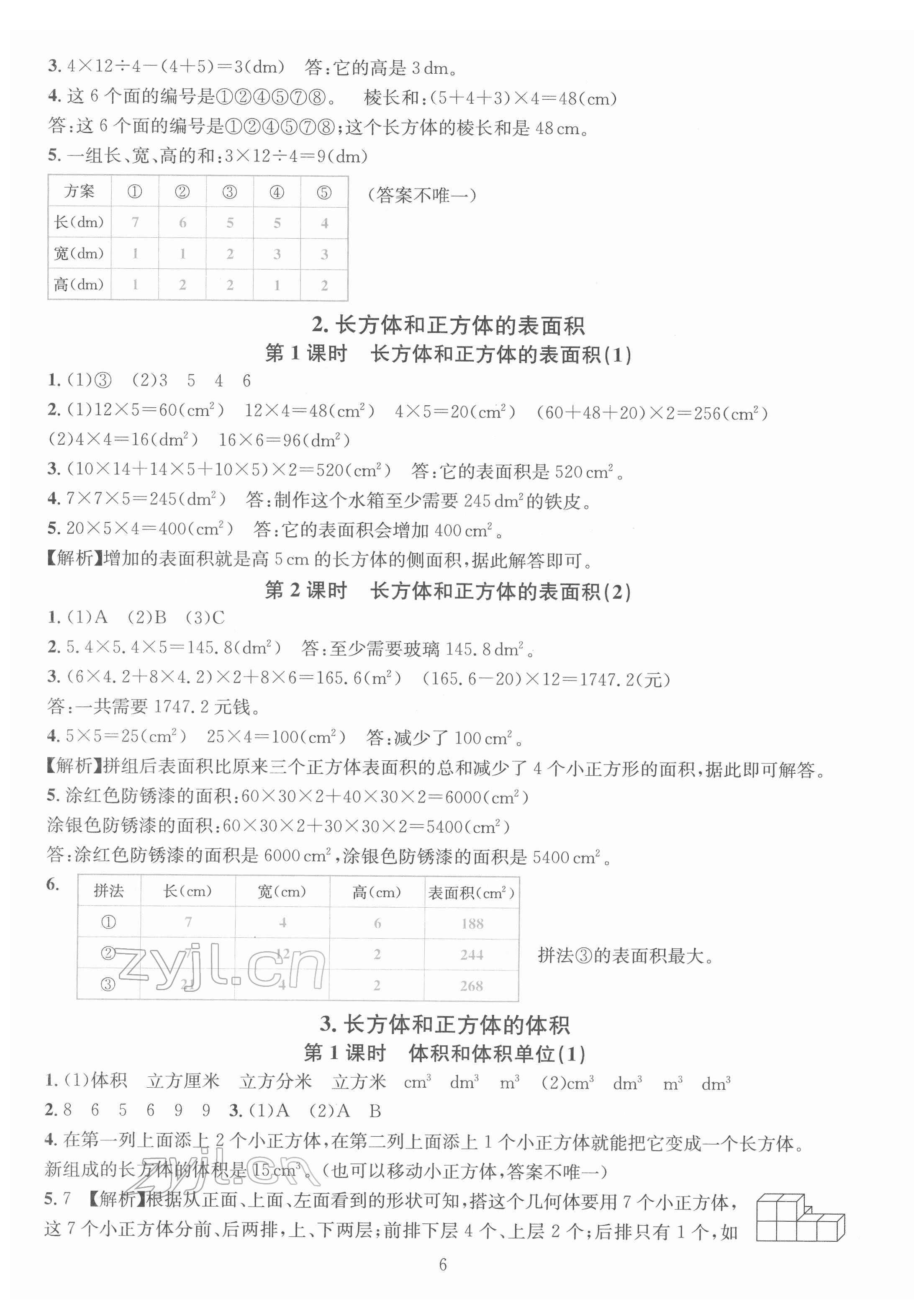 2022年華東師大版一課一練五年級數(shù)學(xué)下冊A版 參考答案第6頁