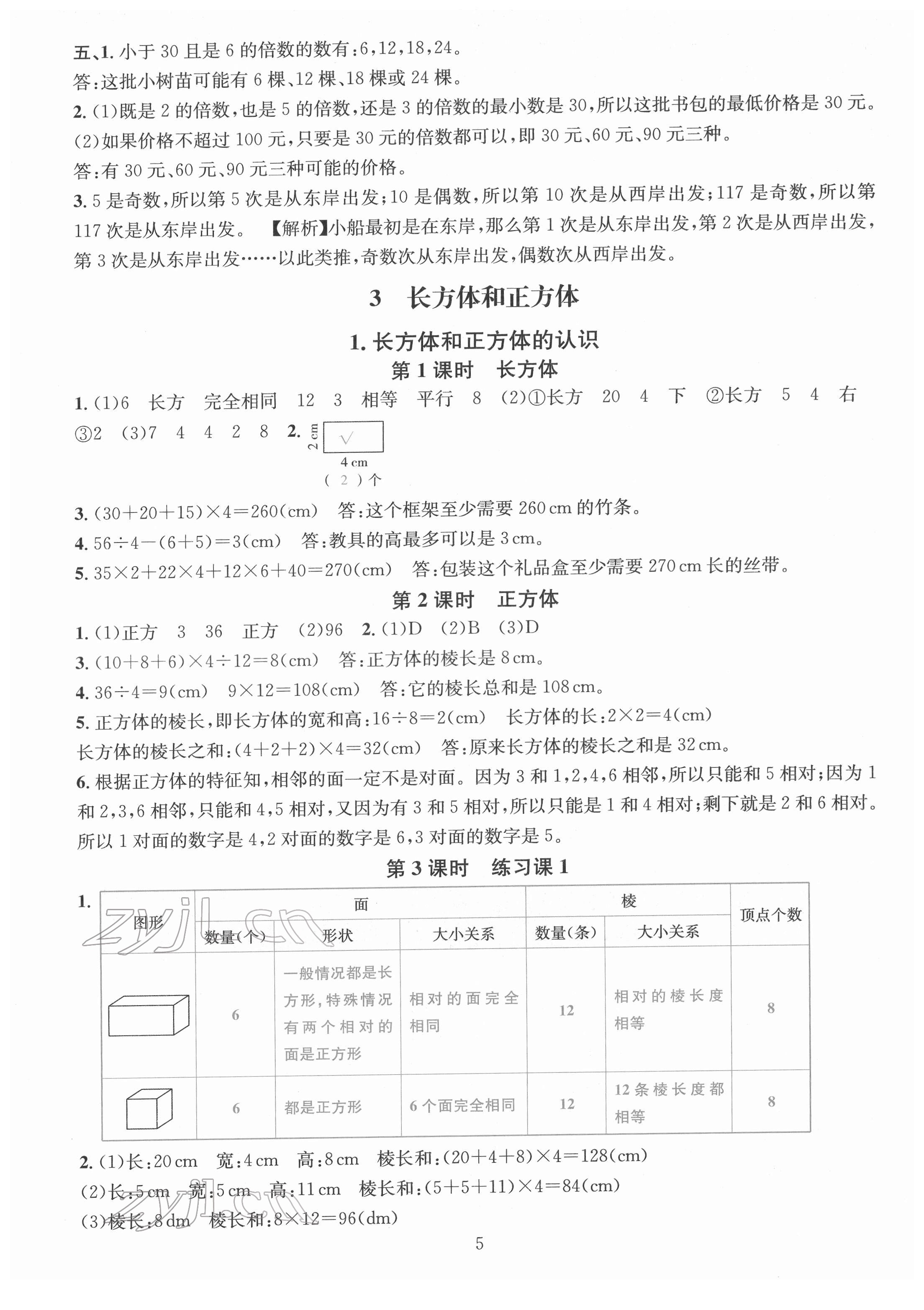 2022年華東師大版一課一練五年級數(shù)學(xué)下冊A版 參考答案第5頁