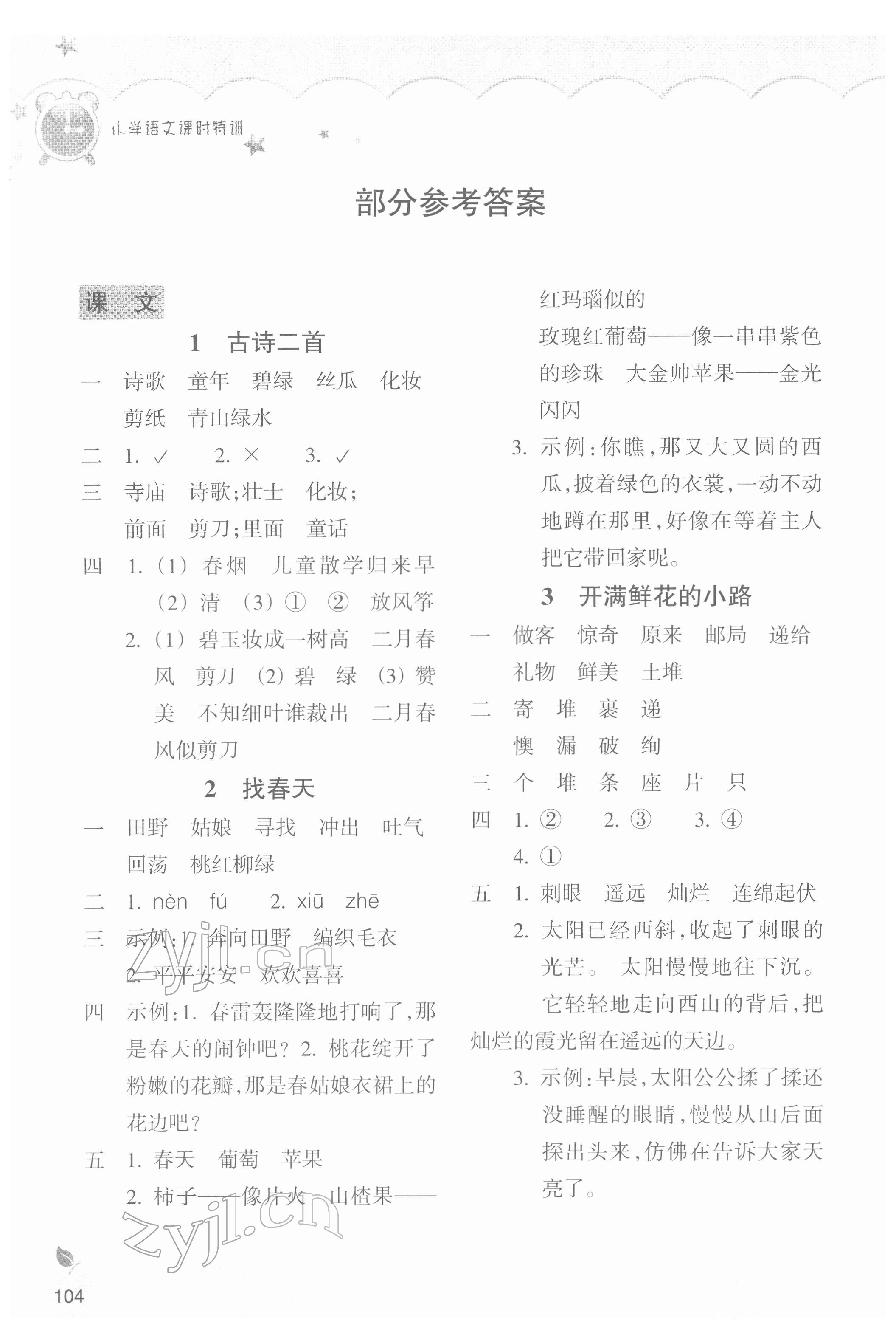 2022年小學(xué)課時(shí)特訓(xùn)二年級(jí)語文下冊(cè)人教版 參考答案第1頁